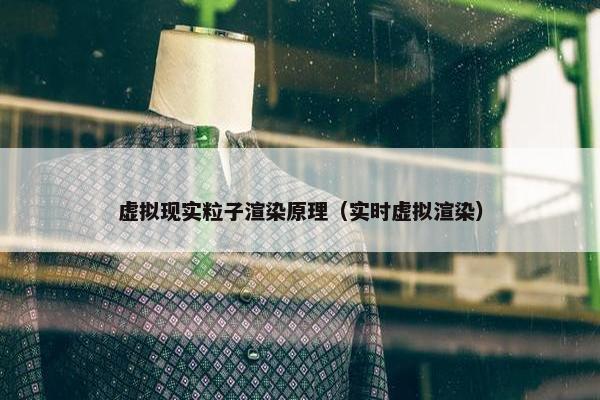 虚拟现实粒子渲染原理（实时虚拟渲染）