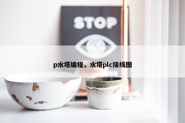 p水塔编程，水塔plc接线图