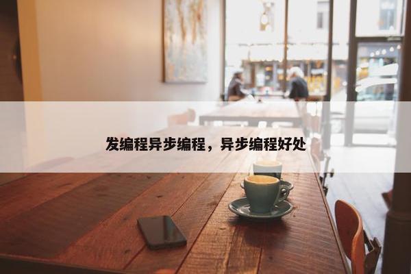 发编程异步编程，异步编程好处