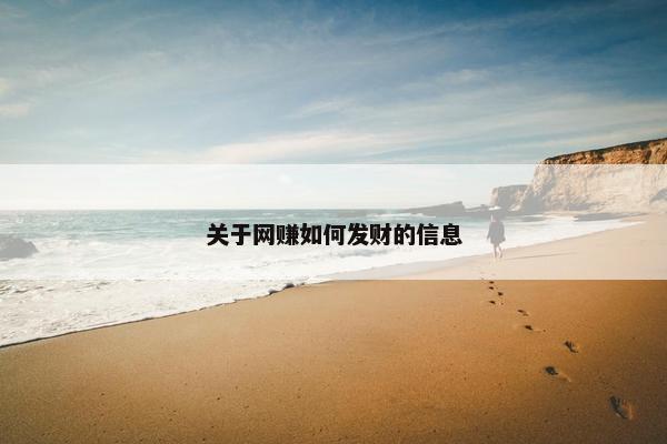 关于网赚如何发财的信息