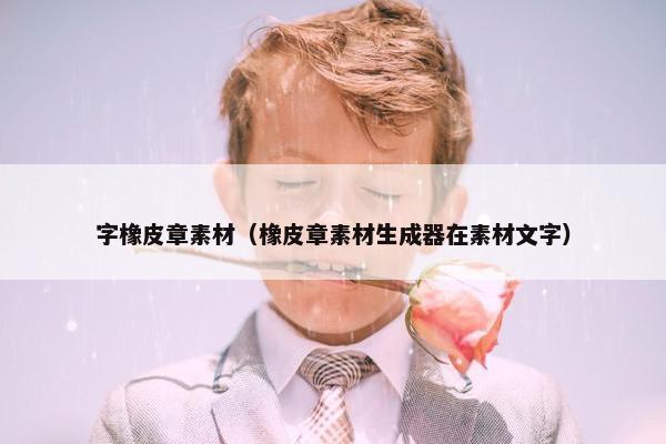 字橡皮章素材（橡皮章素材生成器在素材文字）
