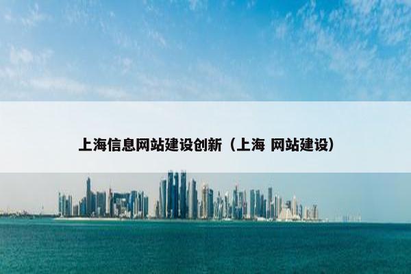 上海信息网站建设创新（上海 网站建设）