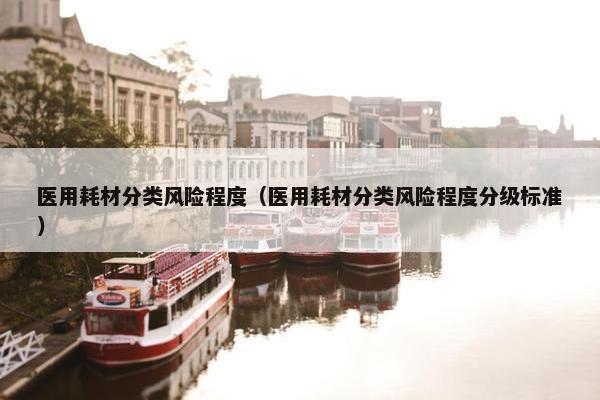 医用耗材分类风险程度（医用耗材分类风险程度分级标准）
