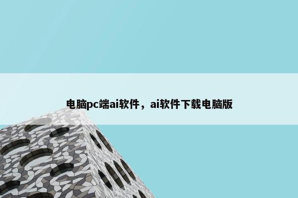 电脑pc端ai软件，ai软件下载电脑版
