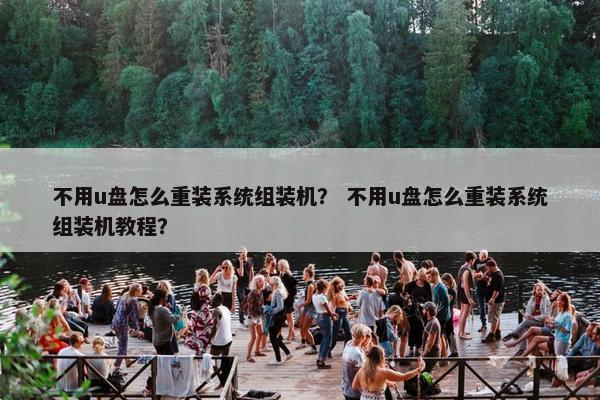 不用u盘怎么重装系统组装机？ 不用u盘怎么重装系统组装机教程？