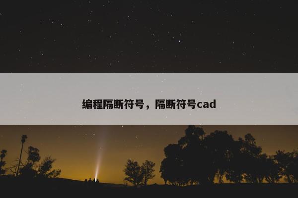 编程隔断符号，隔断符号cad