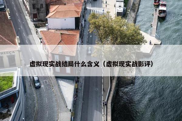 虚拟现实战结局什么含义（虚拟现实战影评）