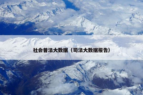 社会普法大数据（司法大数据报告）