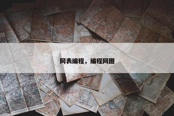 网表编程，编程网图