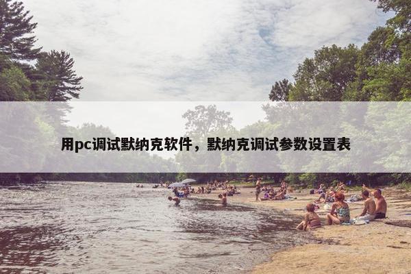 用pc调试默纳克软件，默纳克调试参数设置表