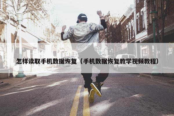 怎样读取手机数据恢复（手机数据恢复教学视频教程）
