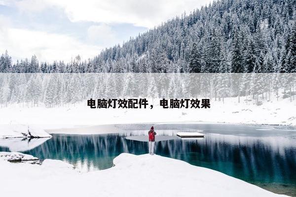 电脑灯效配件，电脑灯效果