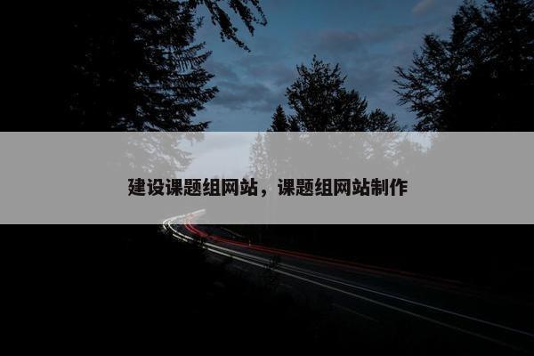建设课题组网站，课题组网站制作