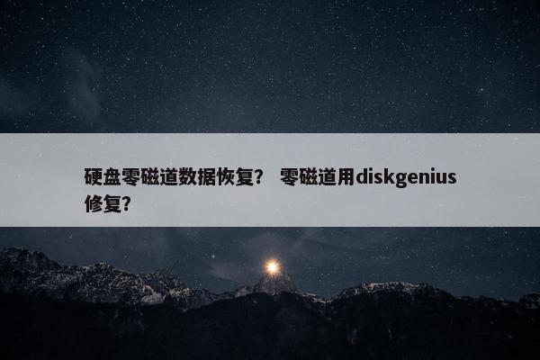硬盘零磁道数据恢复？ 零磁道用diskgenius修复？