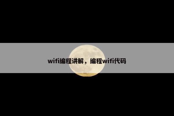 wifi编程讲解，编程wifi代码