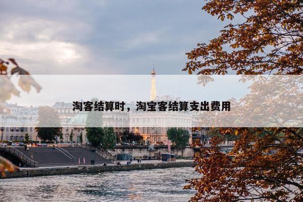 淘客结算时，淘宝客结算支出费用