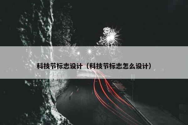 科技节标志设计（科技节标志怎么设计）
