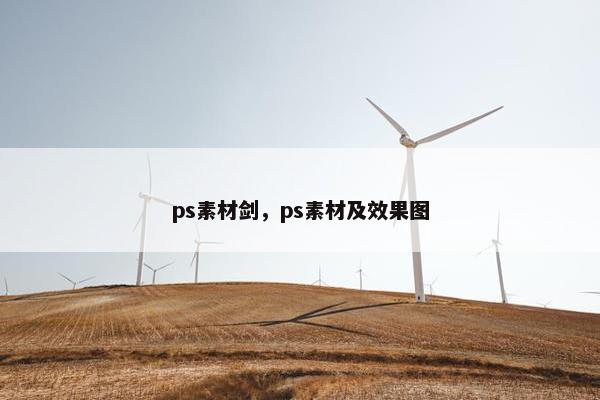 ps素材剑，ps素材及效果图