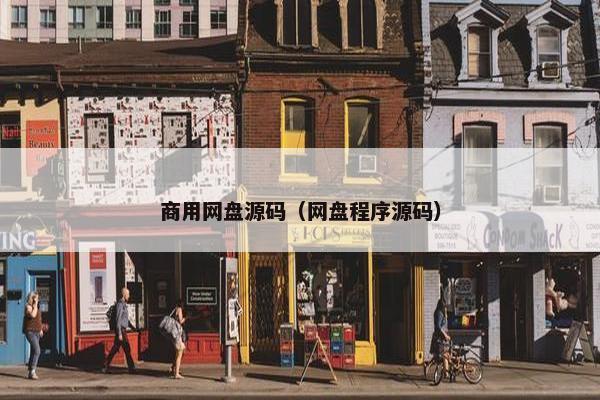 商用网盘源码（网盘程序源码）