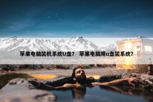 苹果电脑装机系统U盘？ 苹果电脑用u盘装系统？