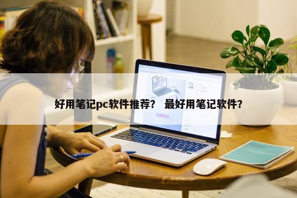 好用笔记pc软件推荐？ 最好用笔记软件？
