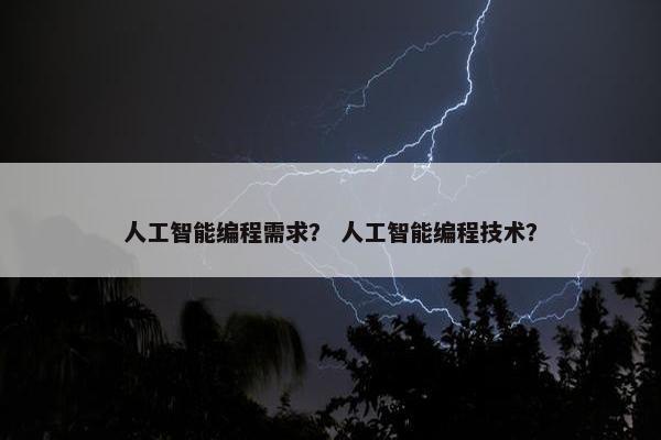人工智能编程需求？ 人工智能编程技术？