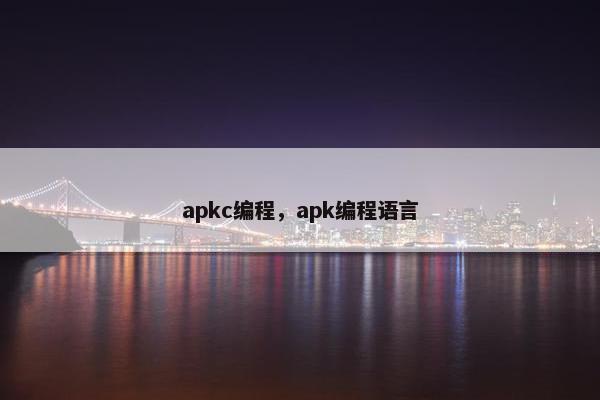 apkc编程，apk编程语言