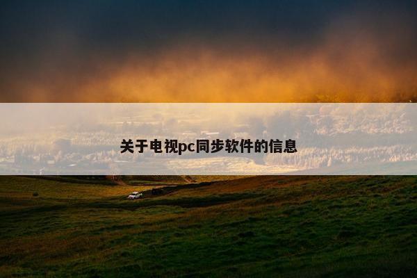 关于电视pc同步软件的信息