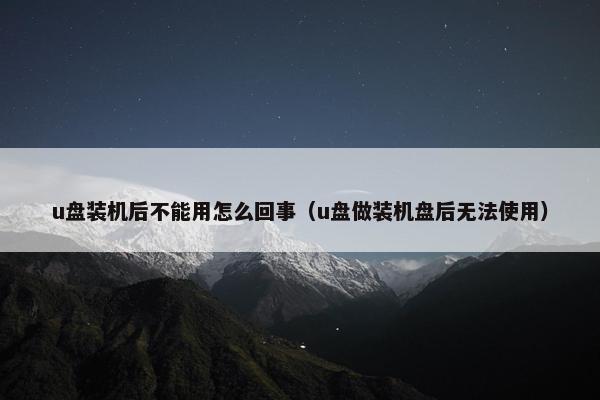 u盘装机后不能用怎么回事（u盘做装机盘后无法使用）