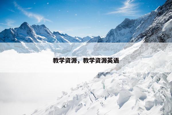 教学资源，教学资源英语