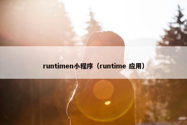 runtimen小程序（runtime 应用）