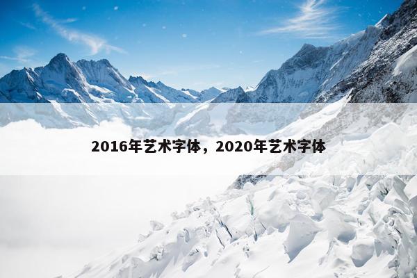 2016年艺术字体，2020年艺术字体