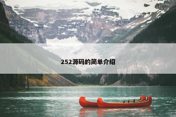 252源码的简单介绍