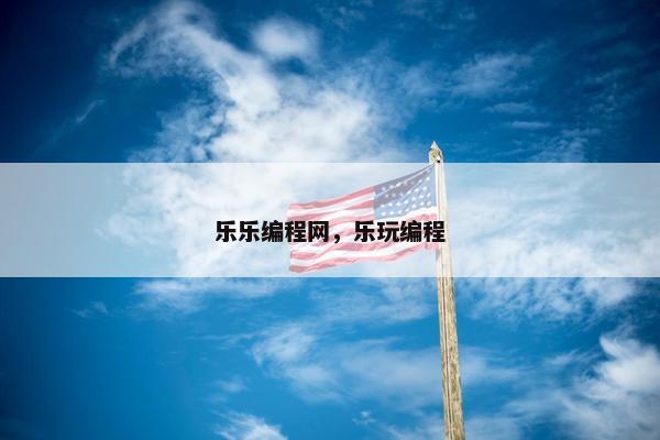 乐乐编程网，乐玩编程