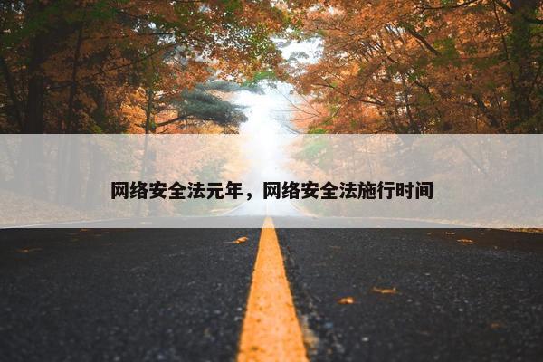网络安全法元年，网络安全法施行时间