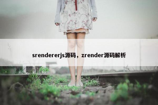 srendererjs源码，zrender源码解析