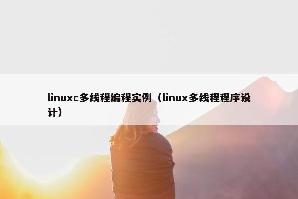 linuxc多线程编程实例（linux多线程程序设计）