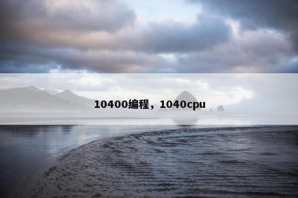 10400编程，1040cpu