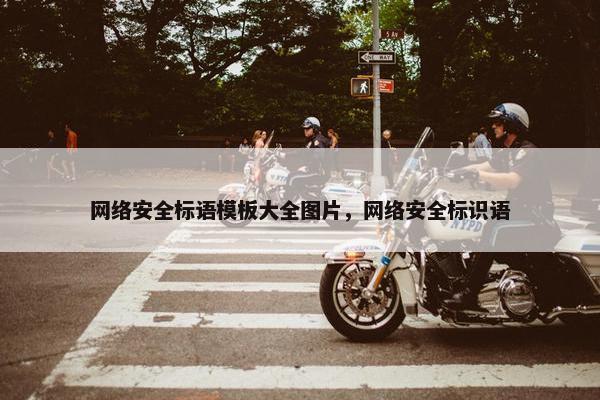 网络安全标语模板大全图片，网络安全标识语