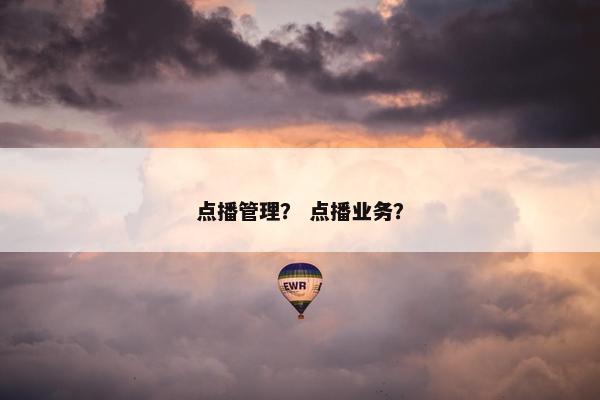 点播管理？ 点播业务？