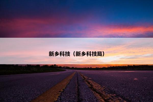新乡科技（新乡科技局）
