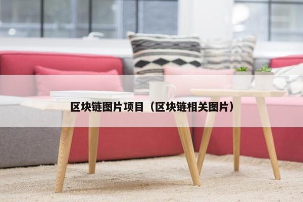 区块链图片项目（区块链相关图片）