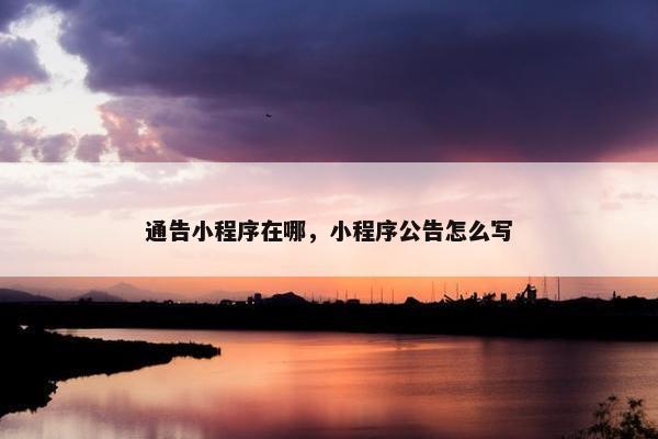 通告小程序在哪，小程序公告怎么写