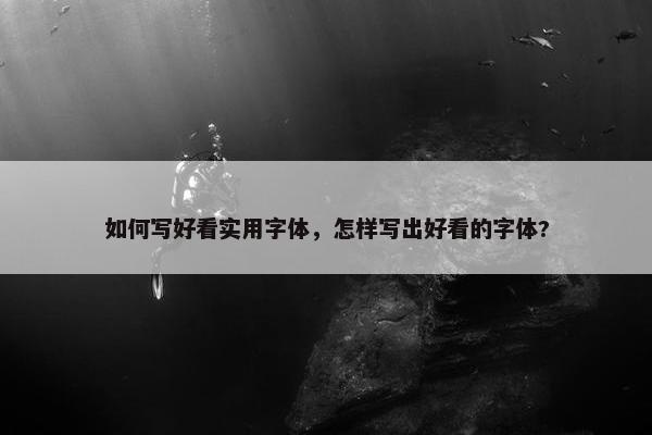 如何写好看实用字体，怎样写出好看的字体?