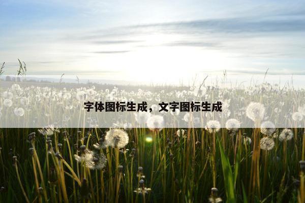 字体图标生成，文字图标生成