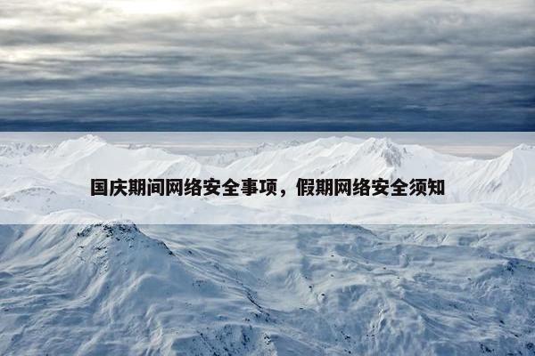 国庆期间网络安全事项，假期网络安全须知
