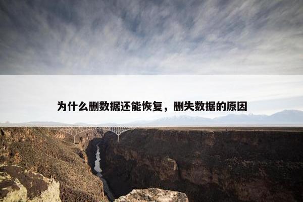 为什么删数据还能恢复，删失数据的原因