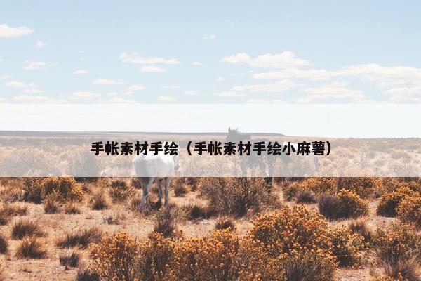 手帐素材手绘（手帐素材手绘小麻薯）