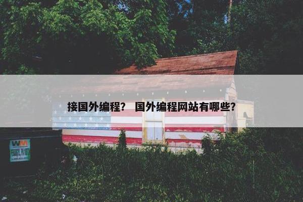 接国外编程？ 国外编程网站有哪些？