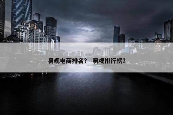 易观电商排名？ 易观排行榜？